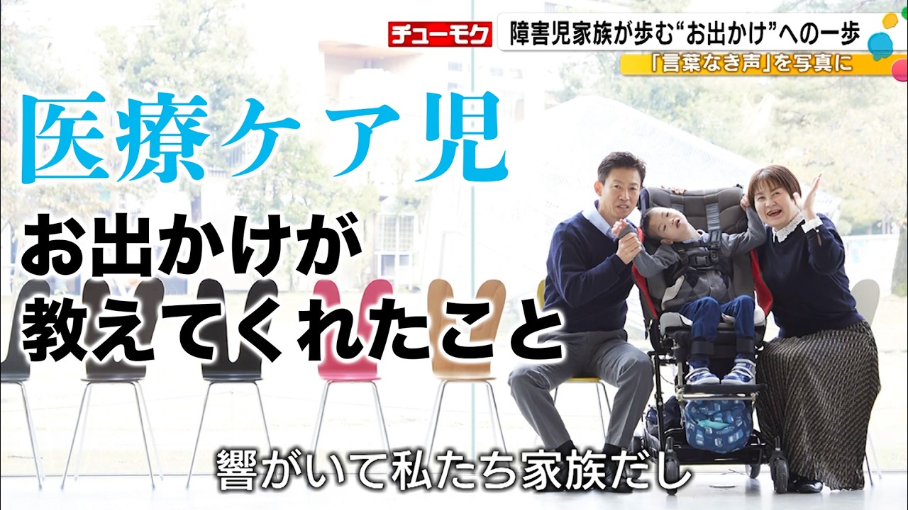 障害児家族が歩む“お出かけ”への一歩…「言葉なき声」を写真に（特集チューモク）