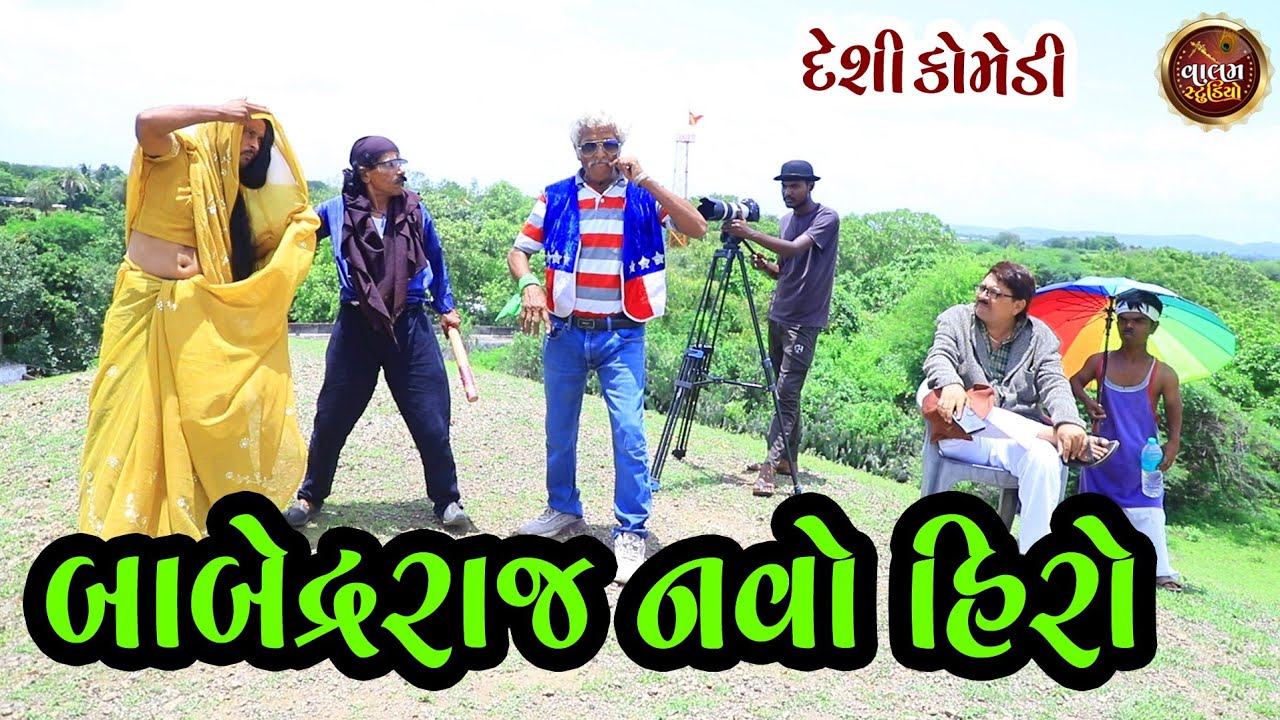 બાબેંદ્રરાજ નવો હીરો | Babendr Raj Navo Hiro | Deshi Gujrati Comedy Video | Valam Studio