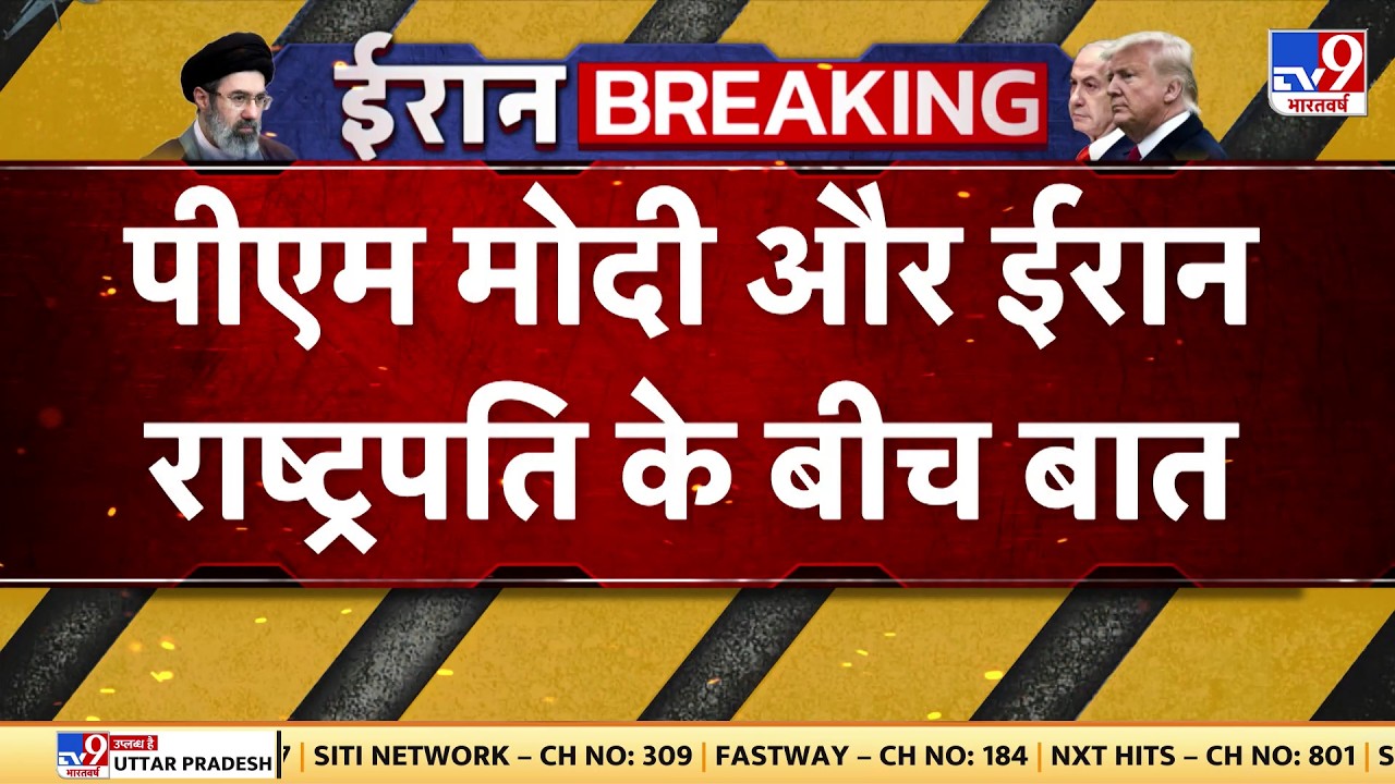 Breaking News: पीएम मोदी और ईरान राष्ट्रपति के बीच बात -TV9 | PM Modi Spoke to Masoud Pezeshkian