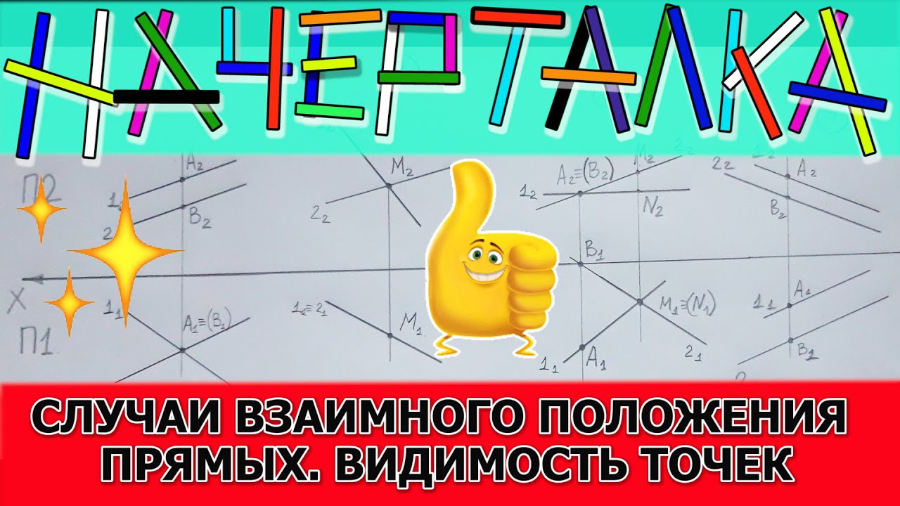 Определить взаимное положение прямых. Видимость точек на скрещивающихся прямых.