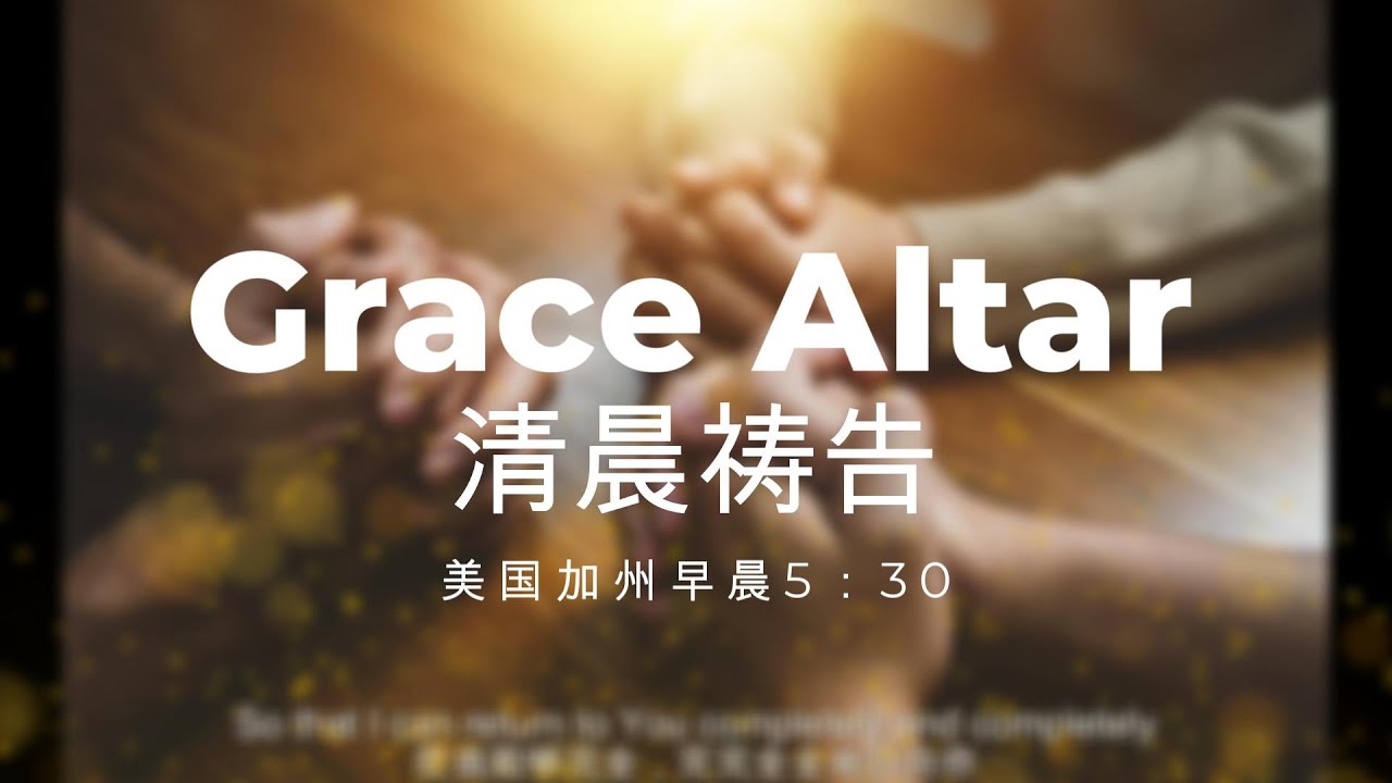 【清晨宣告】真实地来到祭坛