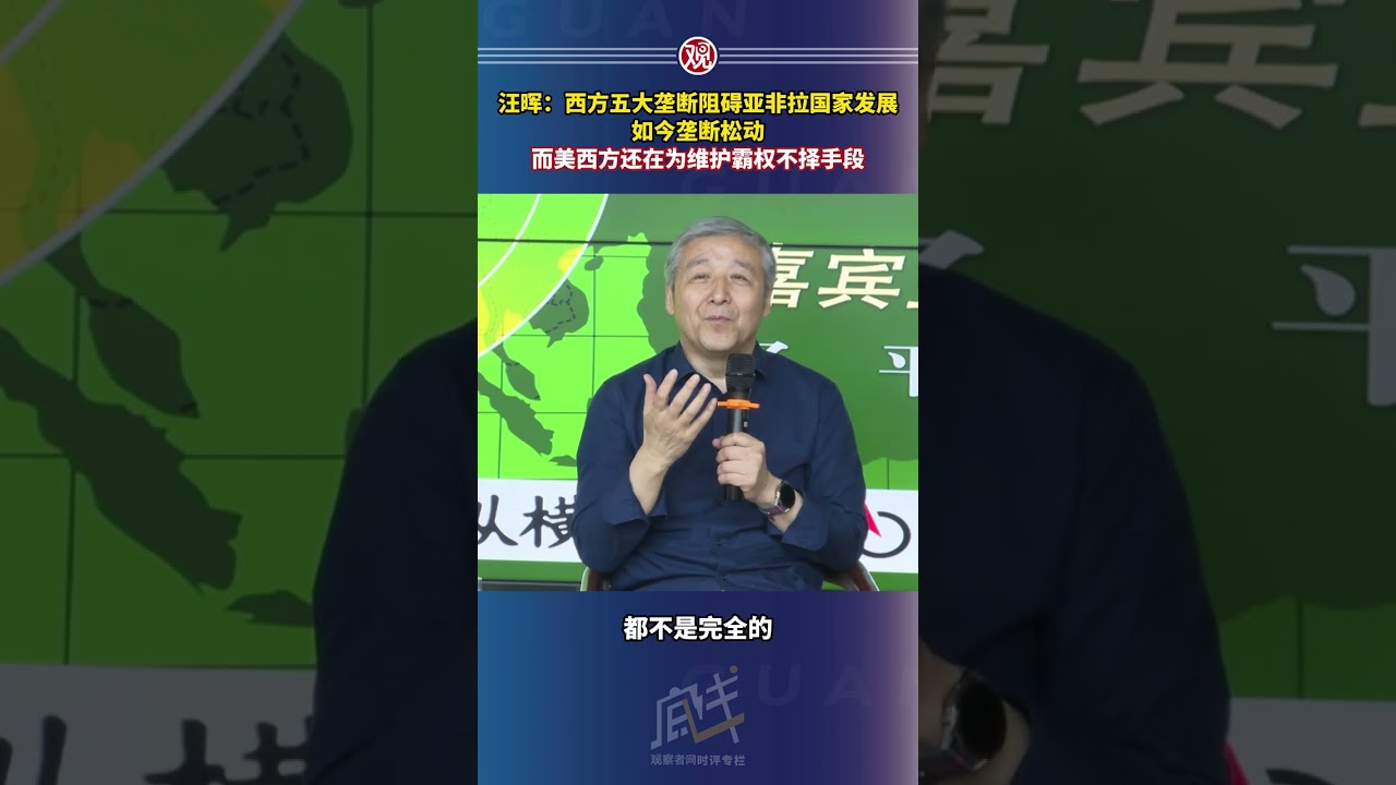 汪晖：西方五大垄断阻碍亚非拉国家发展，如今垄断松动，而美西方还在为维护霸权不择手段
