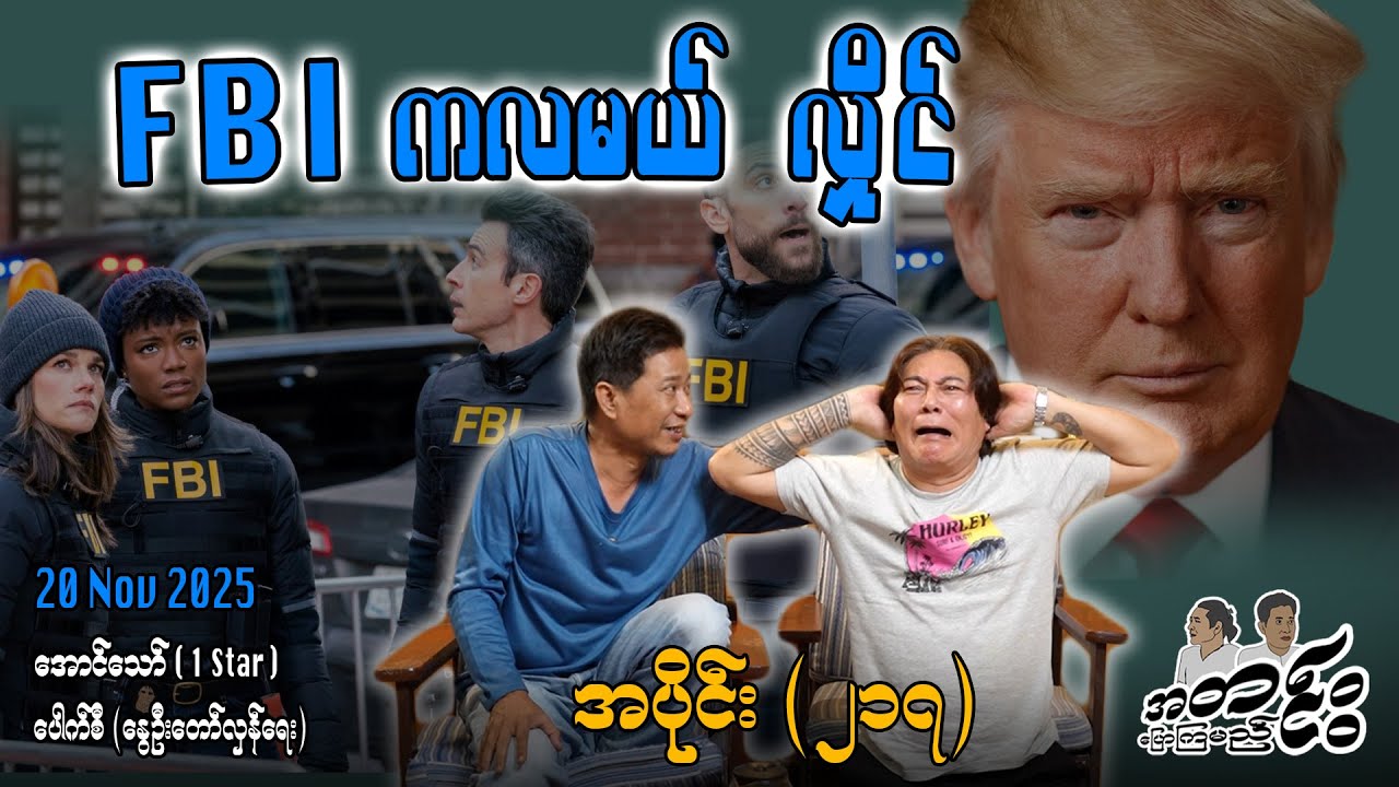FBI ကလာမယ် လှိုင် / အပိုင်း(၂၁၇) #အတင်းပြောကြမည် #အောင်သော် #pouksi #revolution