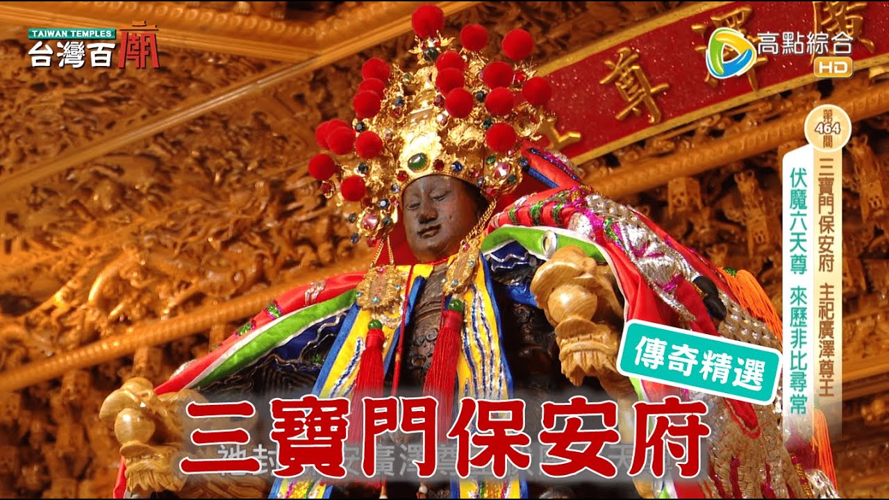 「祂」跪三天三夜，救哥哥？3.5吋迷你尊王，神威大！台灣百廟 - 三寶門保安府(廣澤尊王)