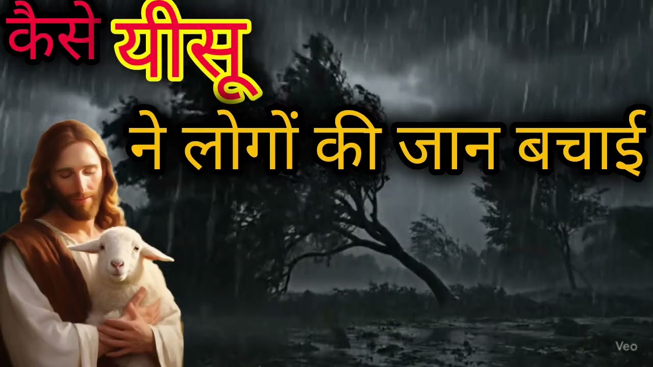 यीशु का अनदेखा चमत्कार सुनकर चौंक जाओगे कैसे यीशु ने लोगों की जान बचाई। एक बार जरूर सुनें।
