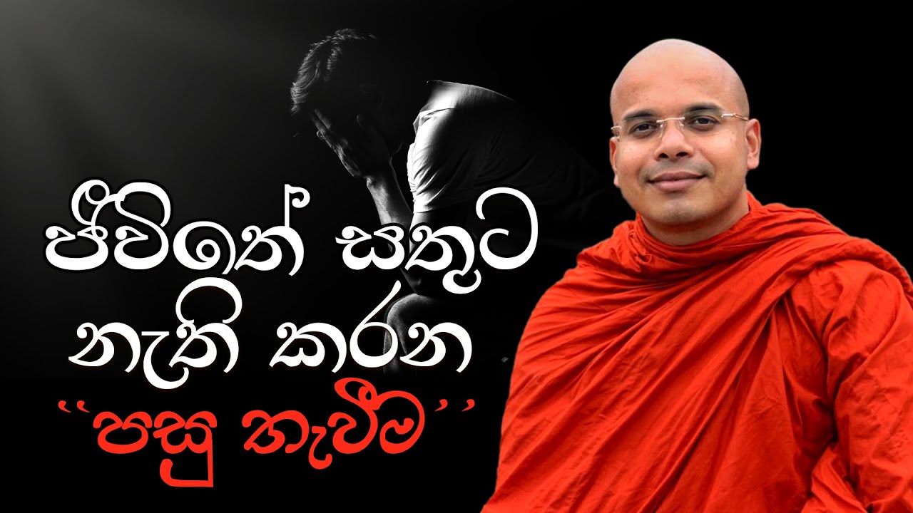 ජීවිතේ සතුට නැති කරන 'පසු තැවීම' | Ven Aludeniye Subodhi Thero