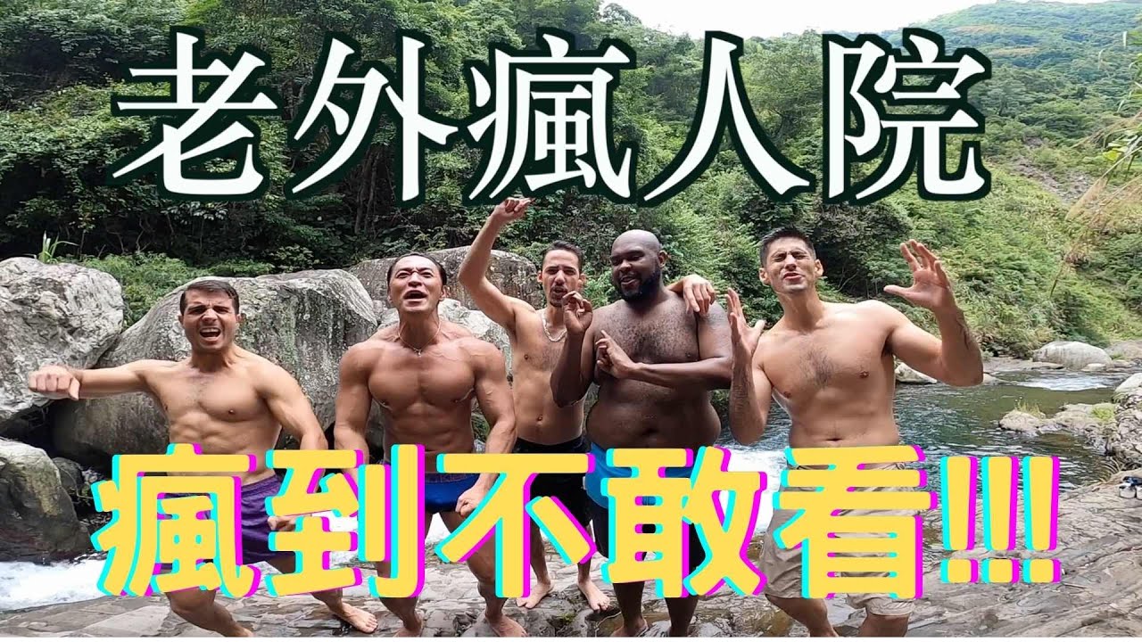 瘋到不敢看!!! 猛男秀/野溪跳水/繩索大混戰 桃園復興瘋中奇緣 (上)- 老外瘋人院