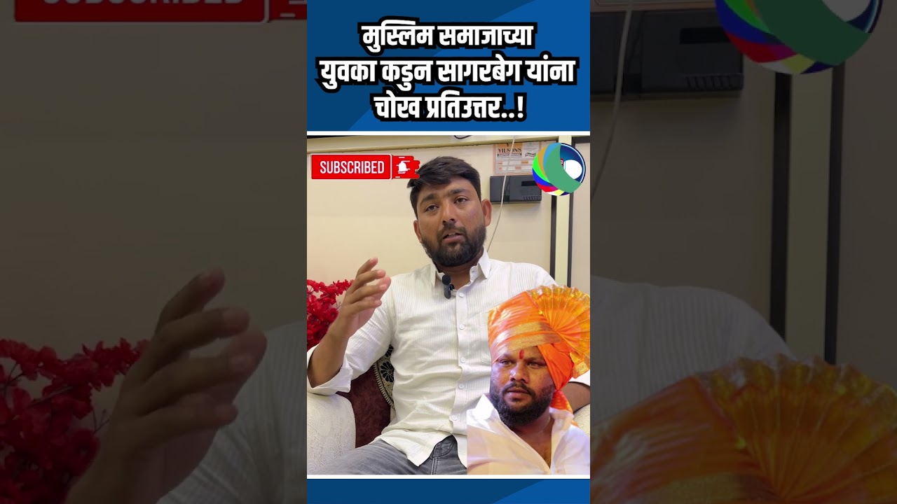 अहिल्यानगर | मुस्लिम समाजाच्या युवका कडुन सागर बेग यांना चोख प्रतिउत्तर#sangramjagtap #youtubeshorts