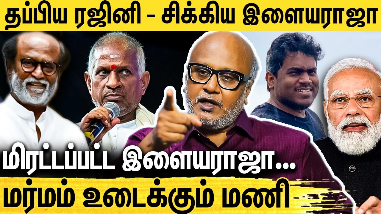 யுவன் தந்த பதிலடி : பதட்டத்தில் இளையராஜா | Journalist Mani About Ilayaraja Issue | Modi | Yuvan