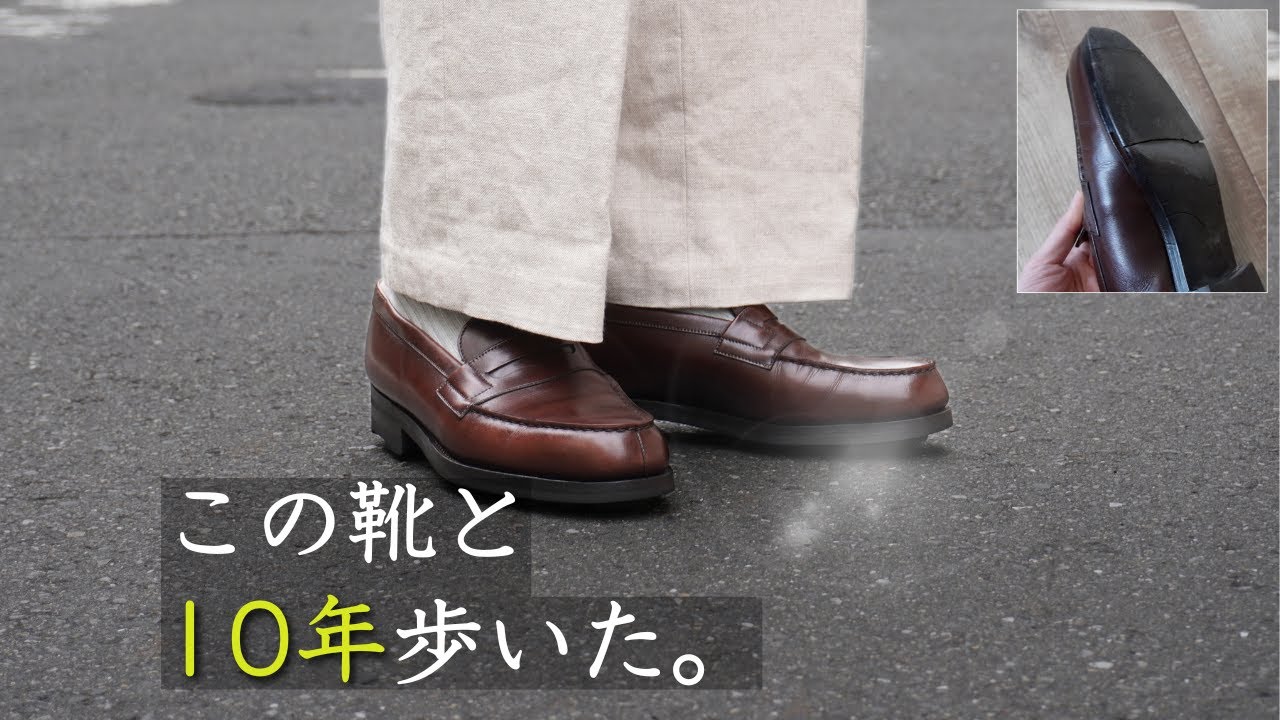 10年履き続けたウエストン。初めてのオールソール交換へ【J.M.WESTON/Signature loafer #180】