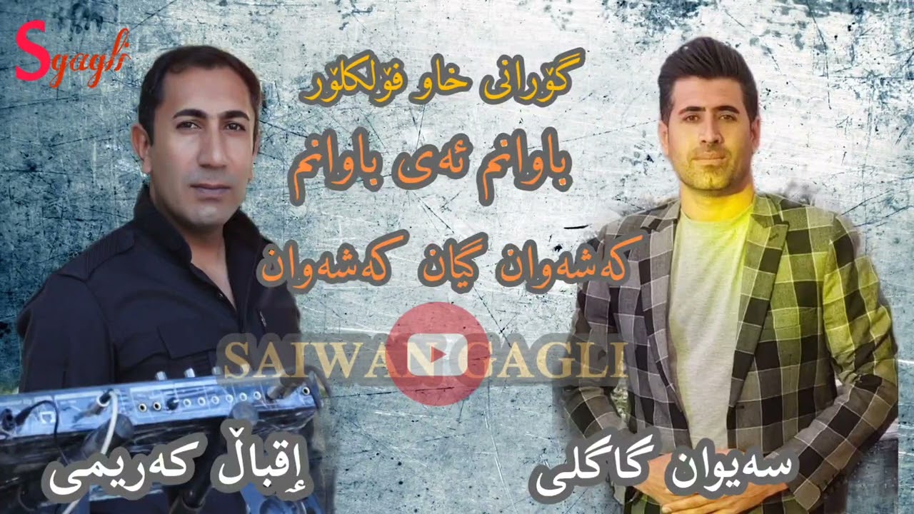 سەیوان گاگلی کەشەوان گیان Saiwan gagli  gorany xaw u garyan{ kashawan gyan}music eqball karimy