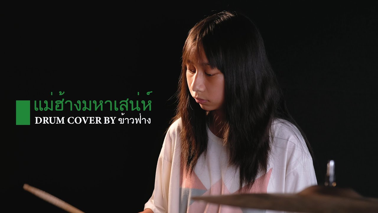 แม่ฮ้างมหาเสน่ห์ - ลูกแพร ไหมไทย อุไรพร | Drum Cover by น้องข้าวฟ่าง Muse Music Academy