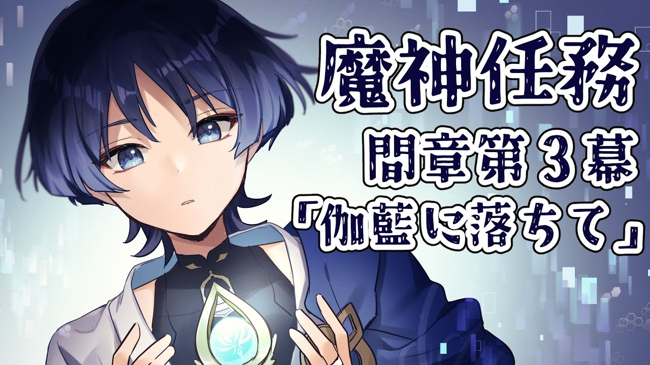 【原神】魔神任務 間章第３幕「伽藍に落ちて」やります【Genshin Impact】