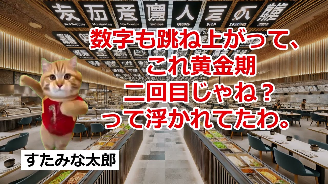 【猫ミーム】なぜ客が消えた？すたみな太郎が迷走した本当の理由