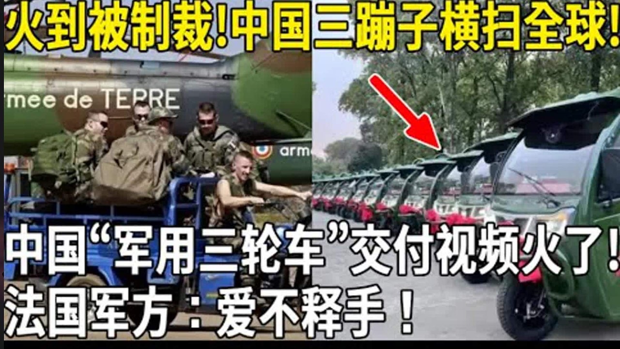 火到被制裁！中國三蹦子橫掃全球！中國「軍用三輪車」交付影片火了！法國軍方：愛不釋手！