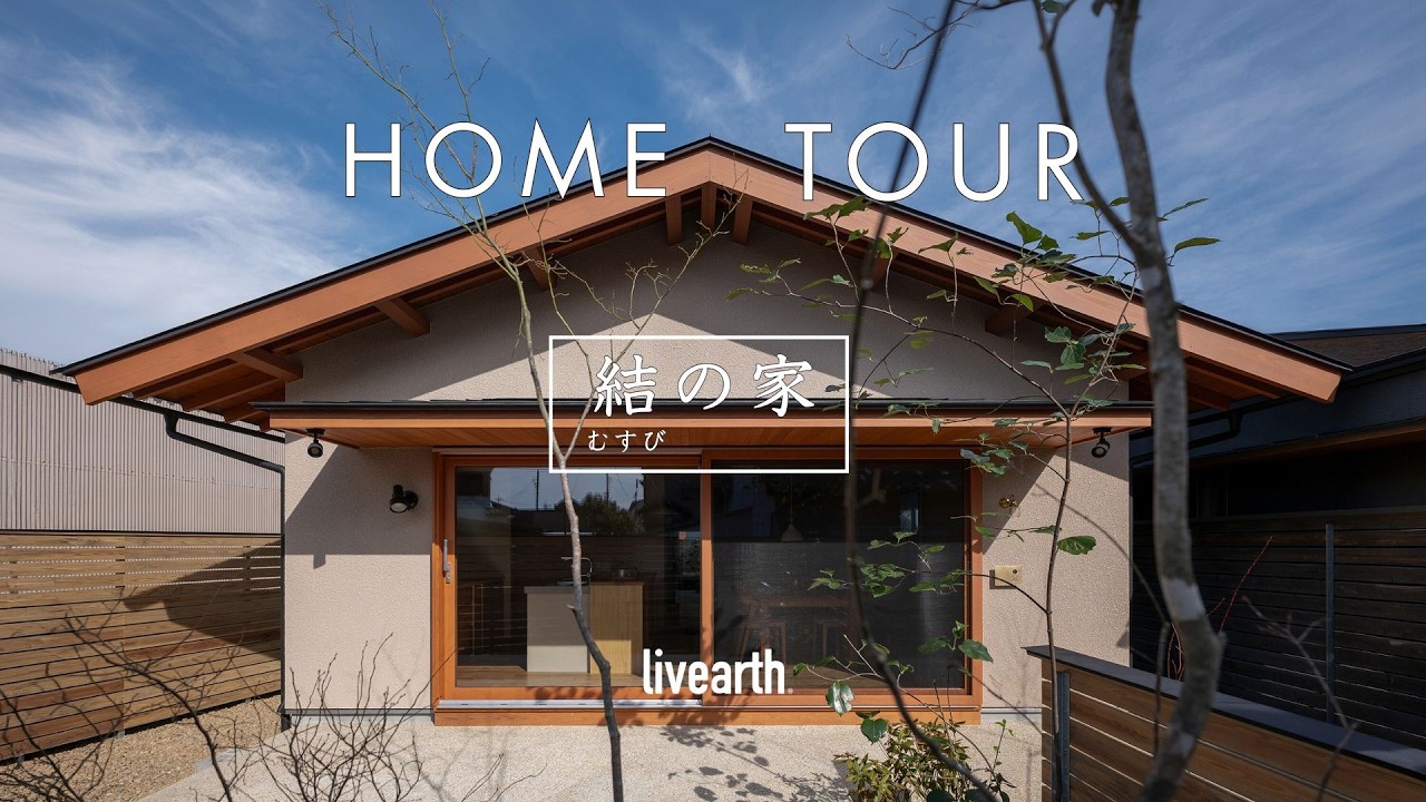【HOME　TOUR】さまざまな糸が結ばれるコンパクトな平屋『結（むすび）の家』