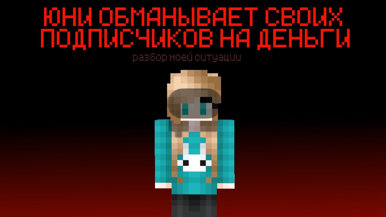 ЮНИ ОБМАНЫВАЕТ СВОИХ ПОДПИСЧИКОВ НА ДЕНЬГИ!