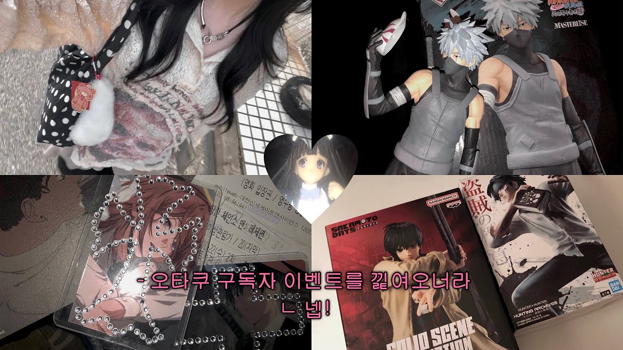 [오타쿠 브이로그] 웬일로 밖으로 나도는 오타쿠 | 구독자 이벤트 ⸰ 나루토 쿠지 ⸰ 체인소맨 ⸰ 대전 피규어샵 ⸰ 헌터헌터 ⸰ 사카데이