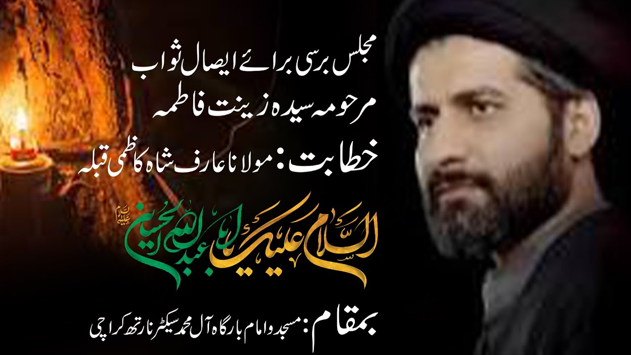 Majlis e esaal sawab | Syeda Zeenat Fatima | Imam bargah| Alay Muhammad by ||Maulana Arif Shah Kazmi