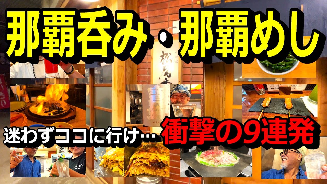 那覇呑み迷ったらココに行け‼9厳選～話題のメキシコ料理、ディープスポット牧志松尾・イケオジが居る店・秀逸過ぎる立ち飲み屋・激安‼超お薦めの鉄板焼き・炊き肉・角打ち・NO1焼き鳥屋～などなど第111回