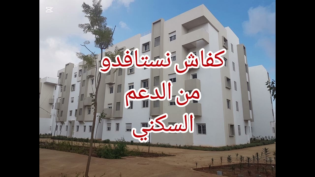 طريقة التسجيل في الدعم السكني /شرح ساهل وبسيط بدون تعقيدات/كفاش نستافدو والشروط