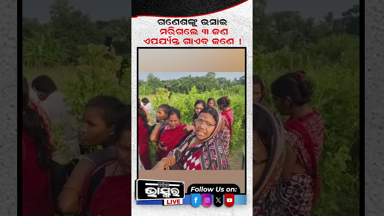 ଗଣେଶଙ୍କୁ ଭସାଇ... ୪ ଜଣ  #odishabhaskar #latestnews #Jagatsinghpur