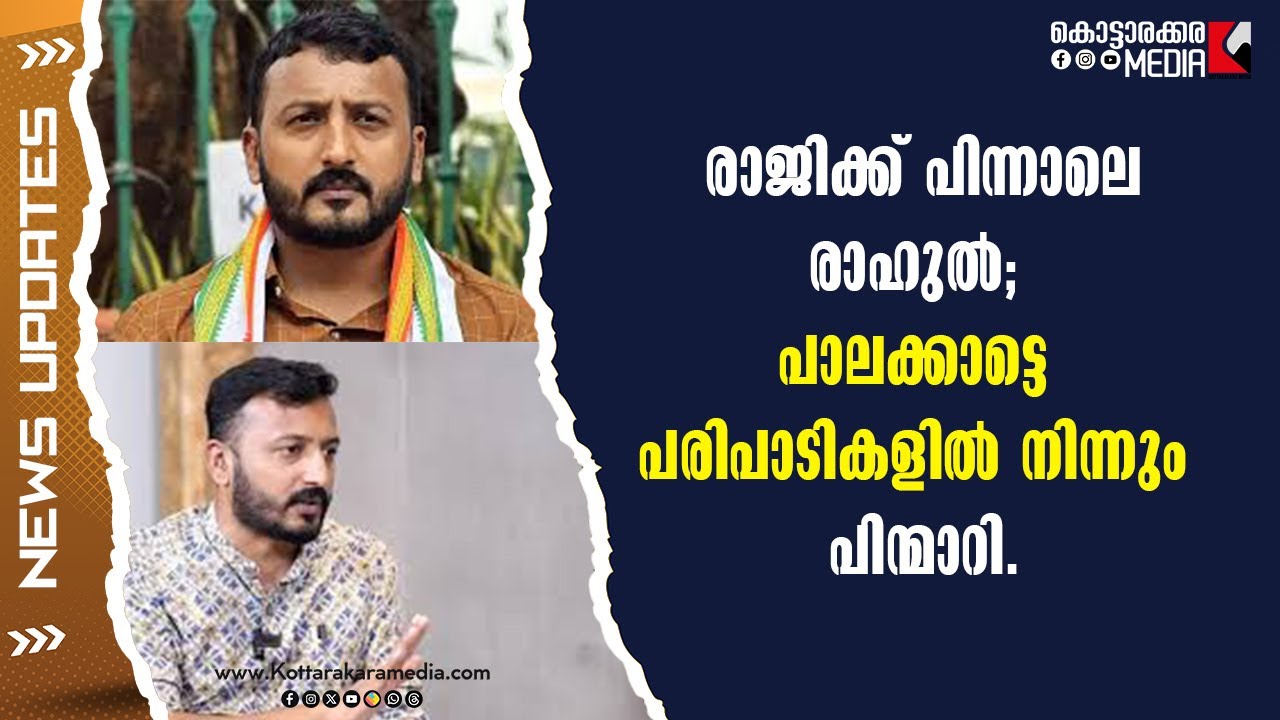 പരിപാടികളിൽ നിന്ന് പിന്മാറി രാഹുൽ മാങ്കൂട്ടത്തിൽ |08/22/2025| Malayalam Latest News| മലയാളം വാർത്തകൾ