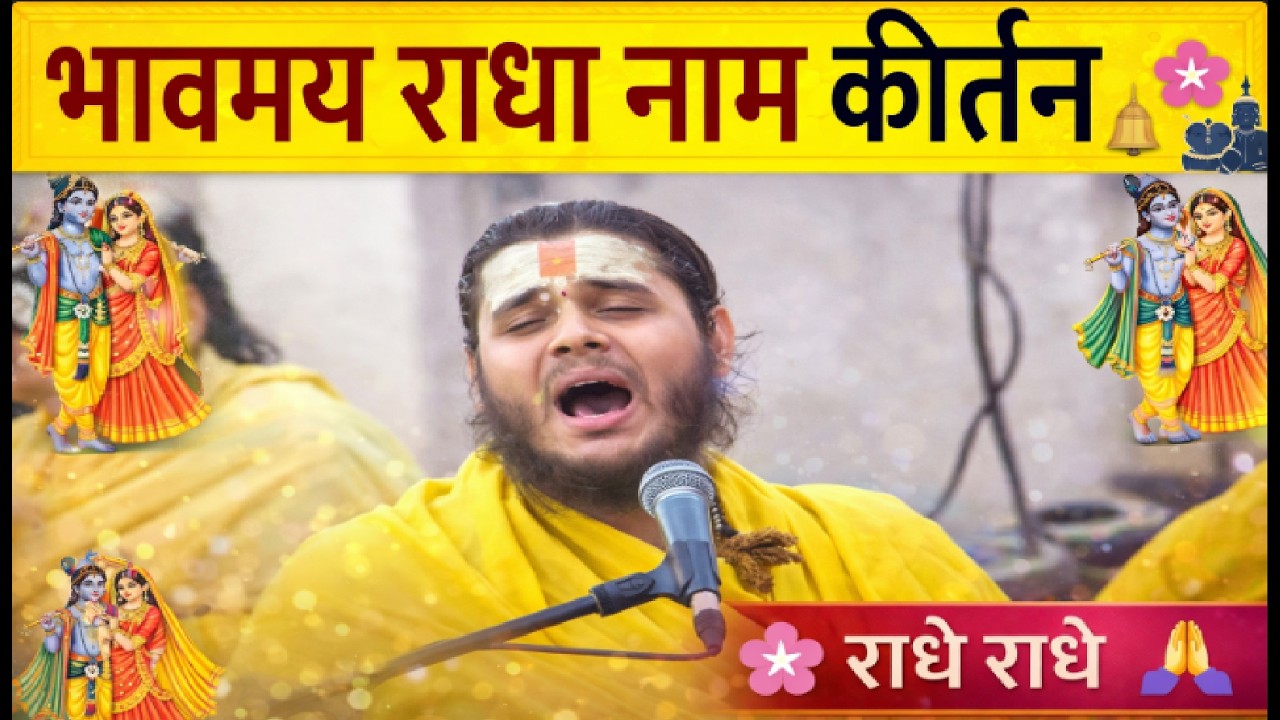 भावमय राधा नाम कीर्तन 🌸🙏✨ | श्री राधा नाम कीर्तन ✨🌷 | Radha Naam Jaap🌸