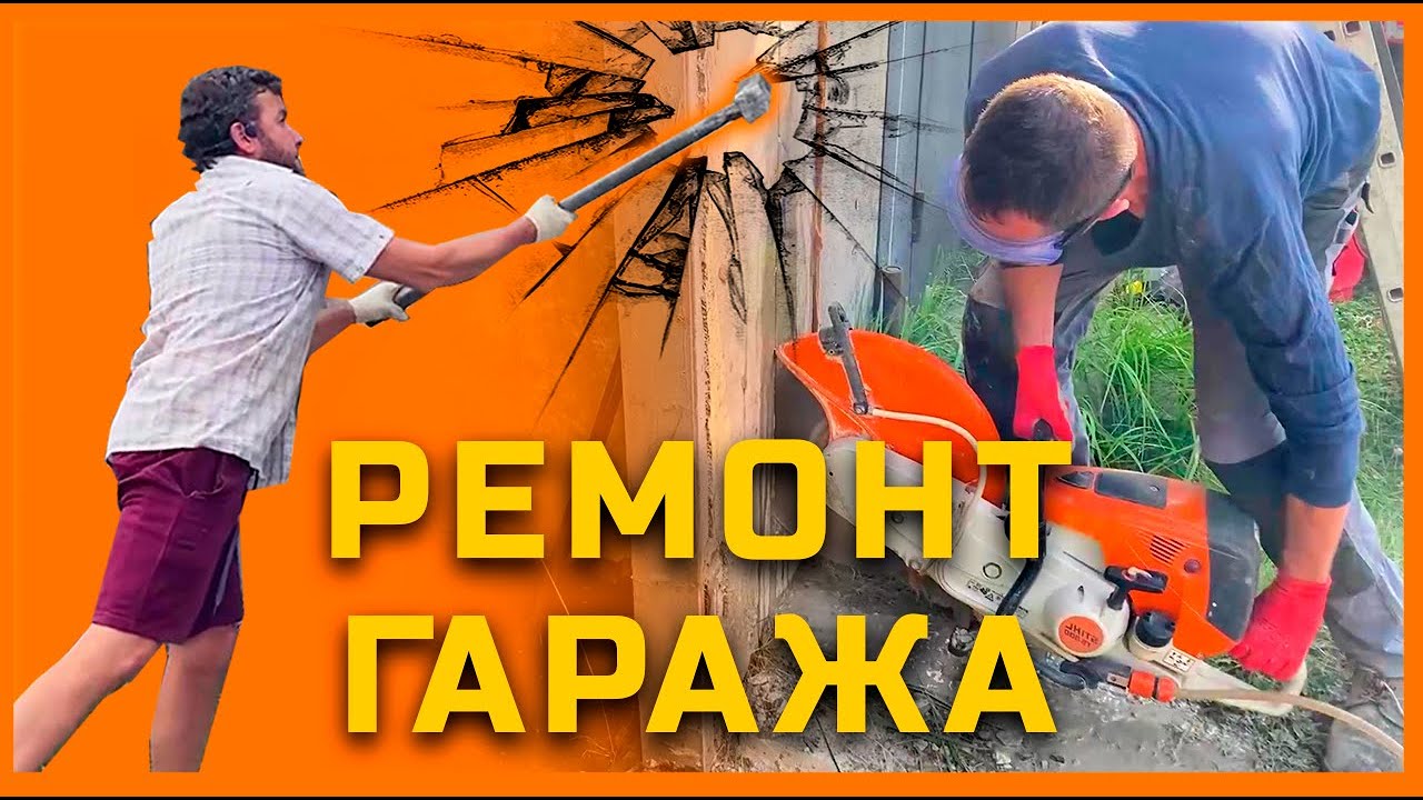 Савхоз им. Ленина. Ремонт гаража!