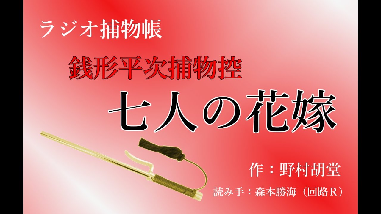 野村胡堂 『 銭形平次捕物控　七人の花嫁』ラジオ捕物帳