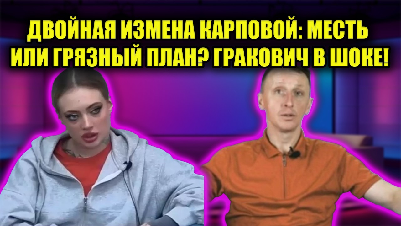 ЖЕСТОКОЕ ПРЕДАТЕЛЬСТВО НА ДОМ-2: КАРПОВА ИЗМЕНИЛА АЛЬБЕРТУ ПОКА ОН БЫЛ В БЕЛАРУСИ!