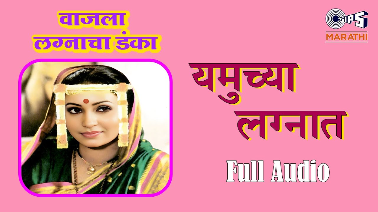 यमुच्या लग्नात | Yamuchya Lagnat | बाबुलनाथ नाईक | मराठी लग्नगीते - लोकगीते | Tips Marathi