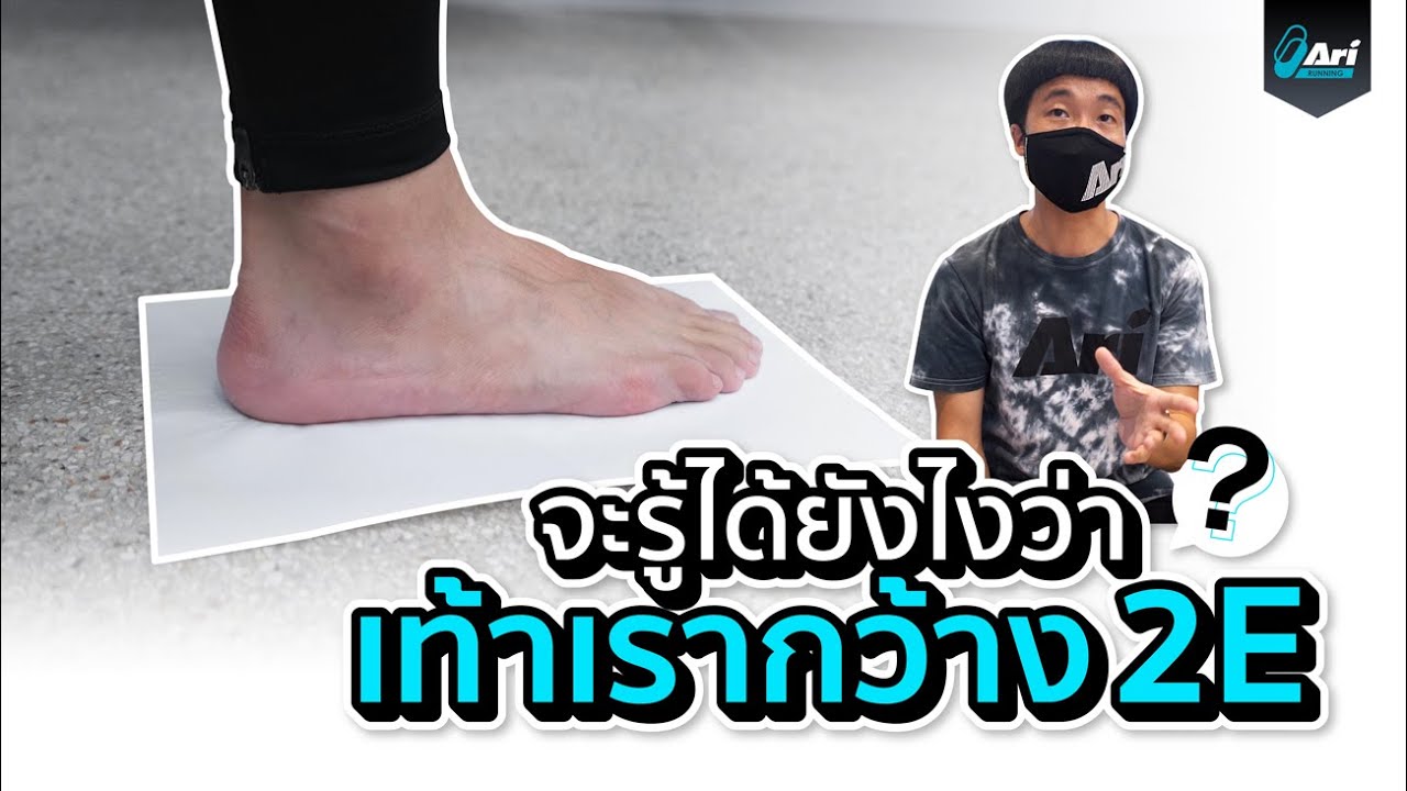 จะรู้ได้ยังไงว่าเท้าเรากว้าง 2E