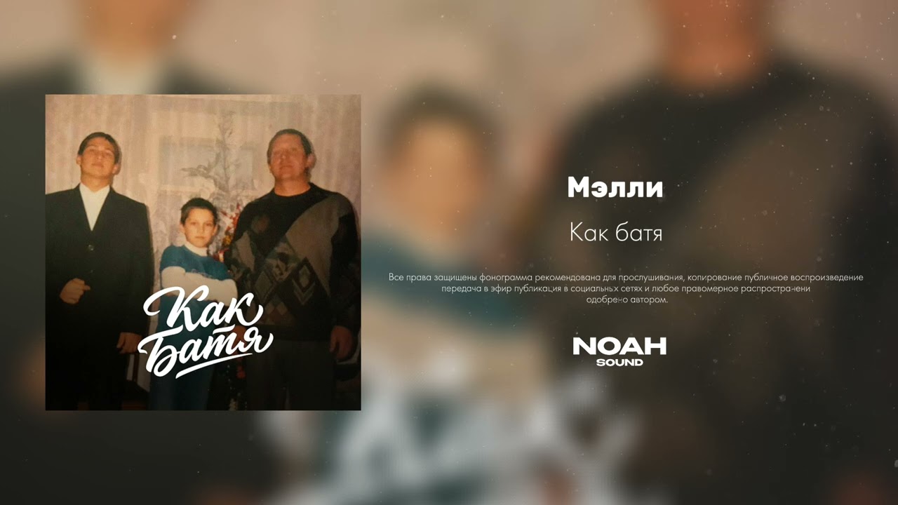 Мэлли - Как батя (Официальная премьера)