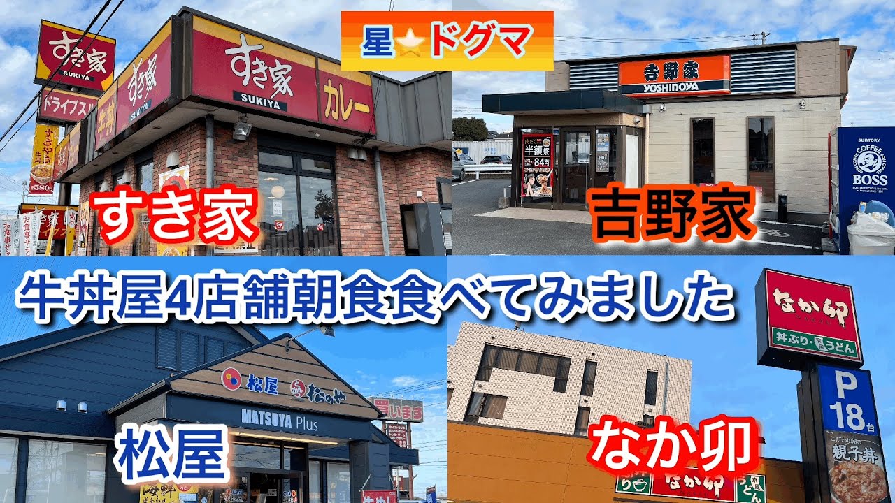 牛丼チェーン店4店舗￼ 朝定食 食べ比べてみました￼