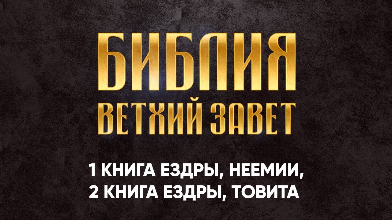 13 Книга Ездры 1, Неемии, Ездры 2, Товита