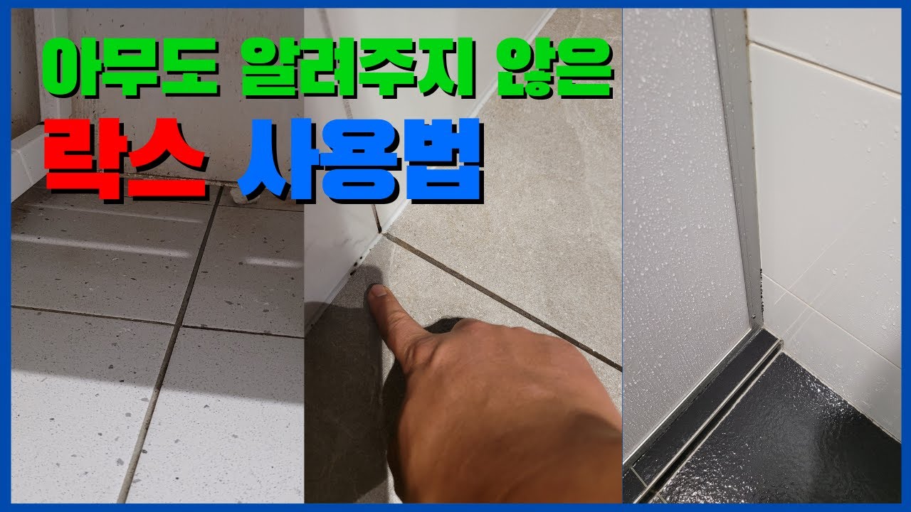 락스로 곰팡이 제거할 때 이 부분 모르면 낭패입니다.