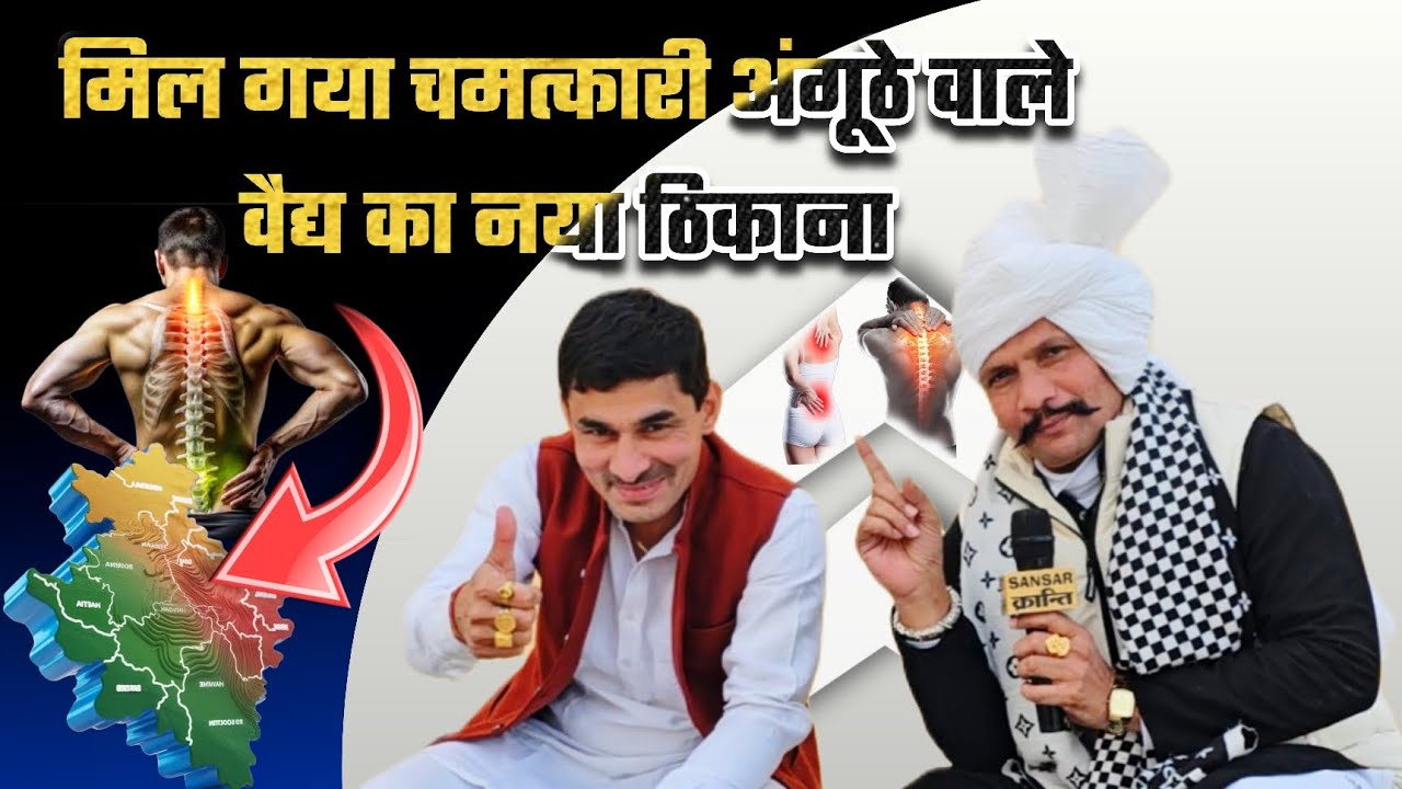 मिल गया चमत्कारी अंगूठे वाले वैद्य का नया ठिकाना ...