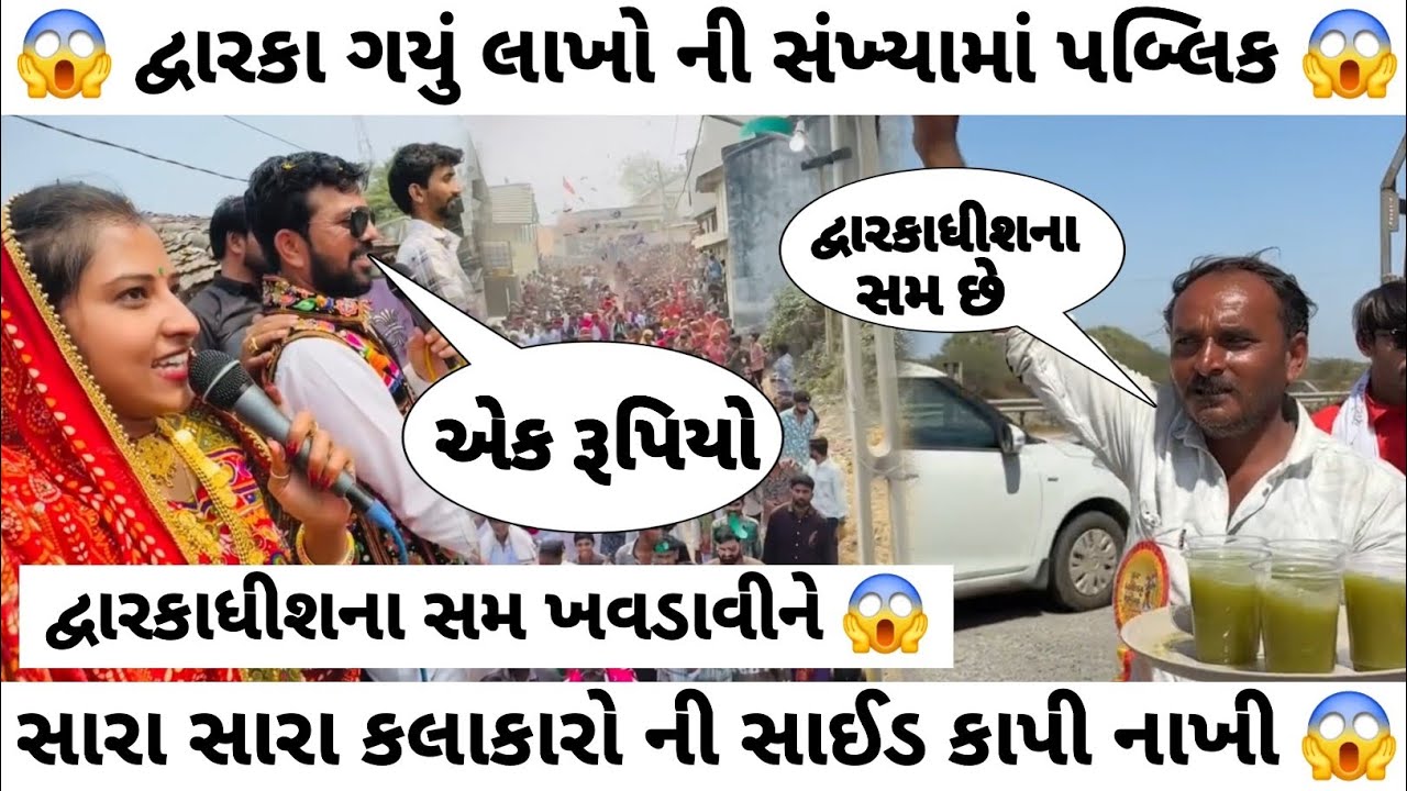દ્વારકા કયું લાખોની સંખ્યામાં પબ્લિક 😱 દ્વારકાધીશના સમ ખવડાવીને 😱 geeta rabari live program