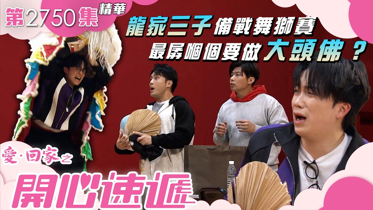 愛回家之開心速遞｜龍家三子備戰舞獅賽 最孱嗰個要做大頭佛？(繁／簡字幕)｜何晉樂｜陳浚霆｜李偉健｜第2750集劇集精華｜TVB港劇精華 #喜劇 #搞笑 #電視劇