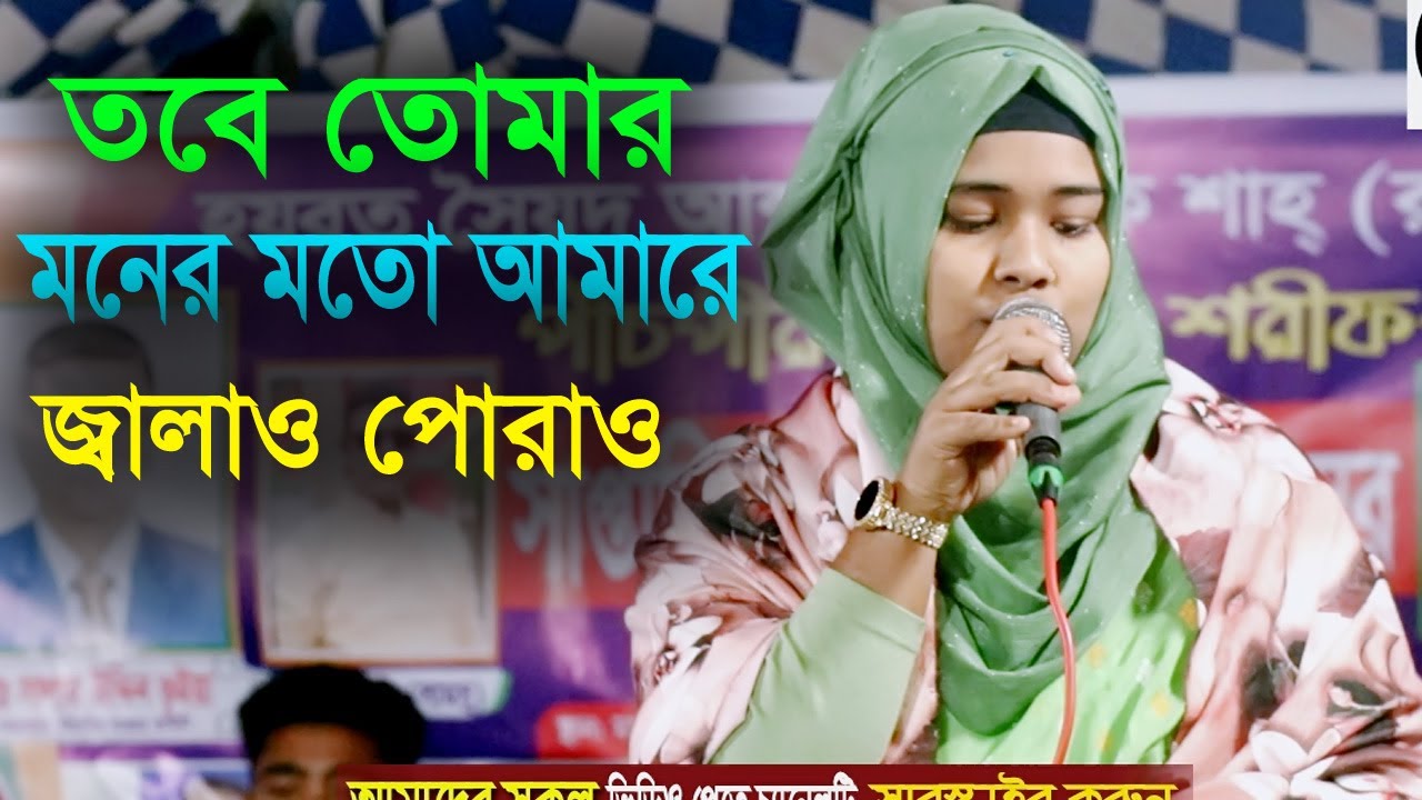 তবে তোমার মনের মতো | Tobe Tumar Moner Moto | দুঃখ দিয়া যদি তোমার মনে শান্তি পাও । নিউ মুন্নি  সরকার