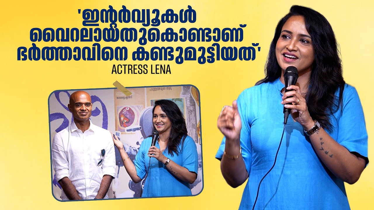 ആദ്യത്തെ ബുക്കിന്‌ ഇന്റർവ്യൂ കൊടുത്തപ്പോ മനസിലായി ഇതെന്റെ കൈയിൽ നിൽക്കില്ലെന്ന് |  Lena