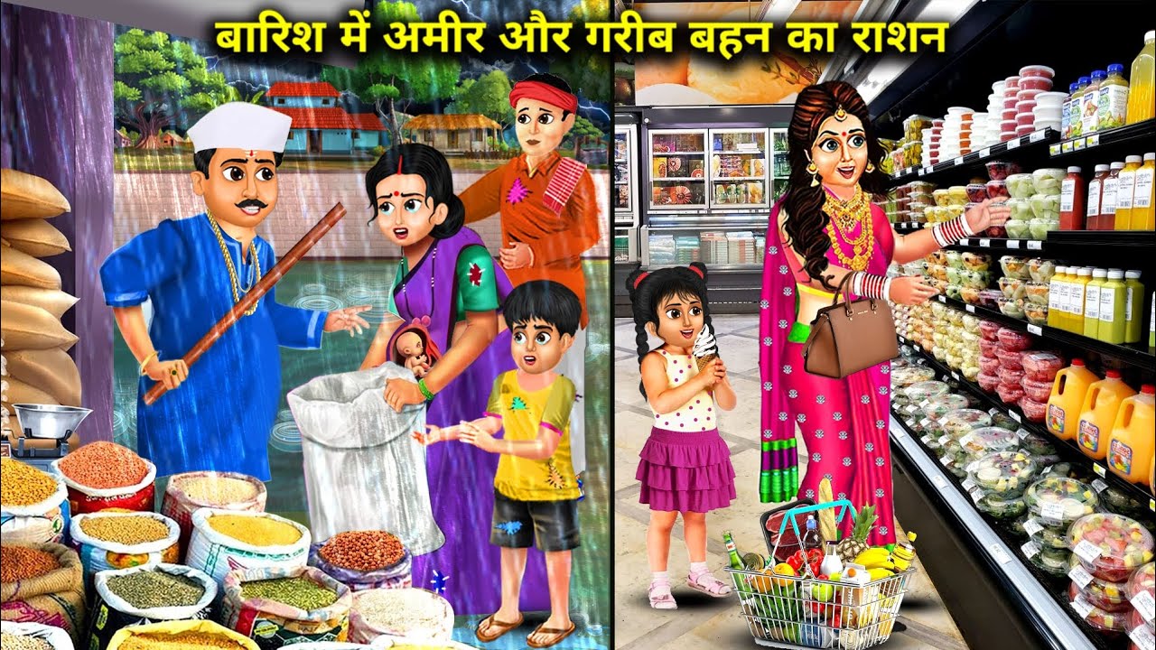 बारिश में अमीर और गरीब बहन का राशन||cartoon videos||ration of rich and poor sister in rain..!