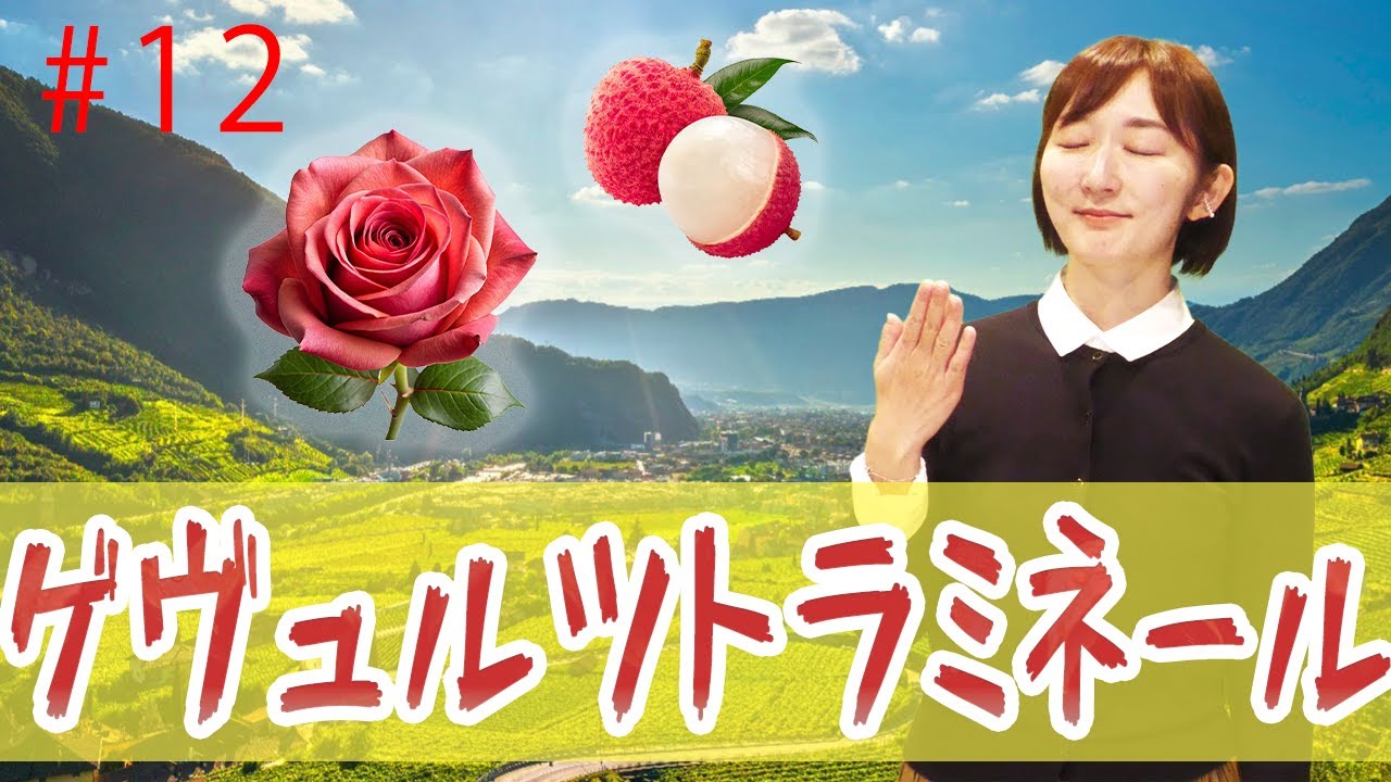#12 ゲヴュルツトラミネール｜ソムリエ・ワインエキスパート試験に登場するブドウ品種たち