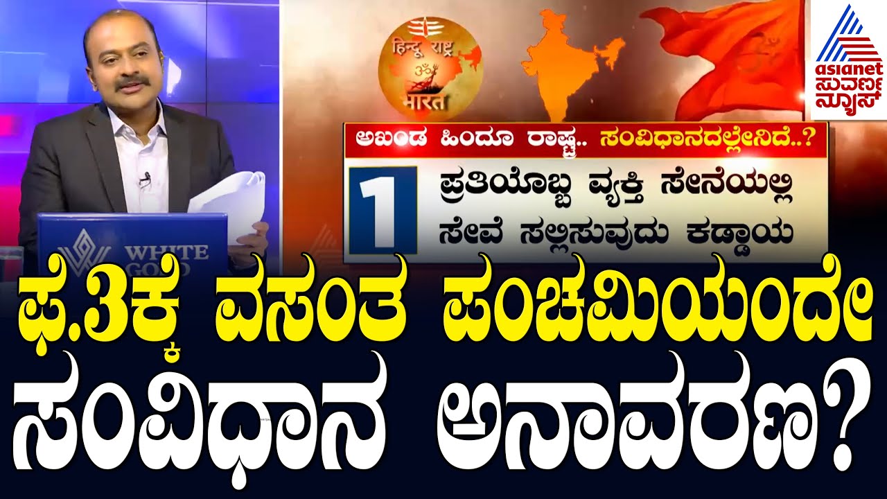 Indian Constitution unveiling: ಫೆ.3ಕ್ಕೆ ವಸಂತ ಪಂಚಮಿಯಂದೇ ಸಂವಿಧಾನ ಅನಾವರಣ? Suvarna News Hour