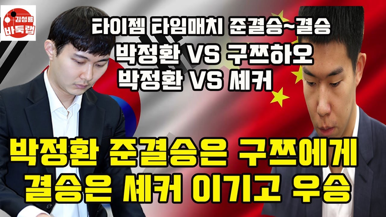 [박정환 구쯔하오와 셰커 연속으로 이기고 우승] 타이젬 타임매치 준결승전 박정환 vs 구쯔하오 / 결승전 박정환 vs 셰커 #김성룡바둑랩 #바둑