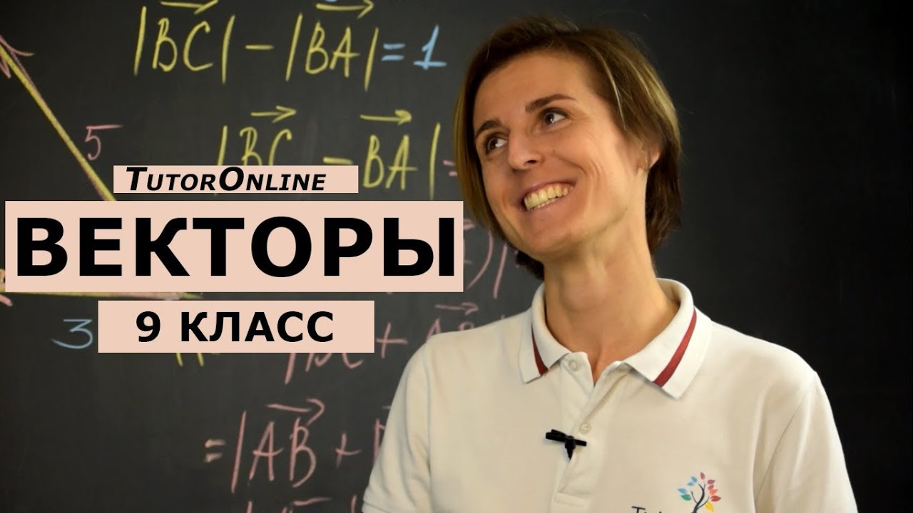 Вектор. Сложение и вычитание. 9 класс | Математика