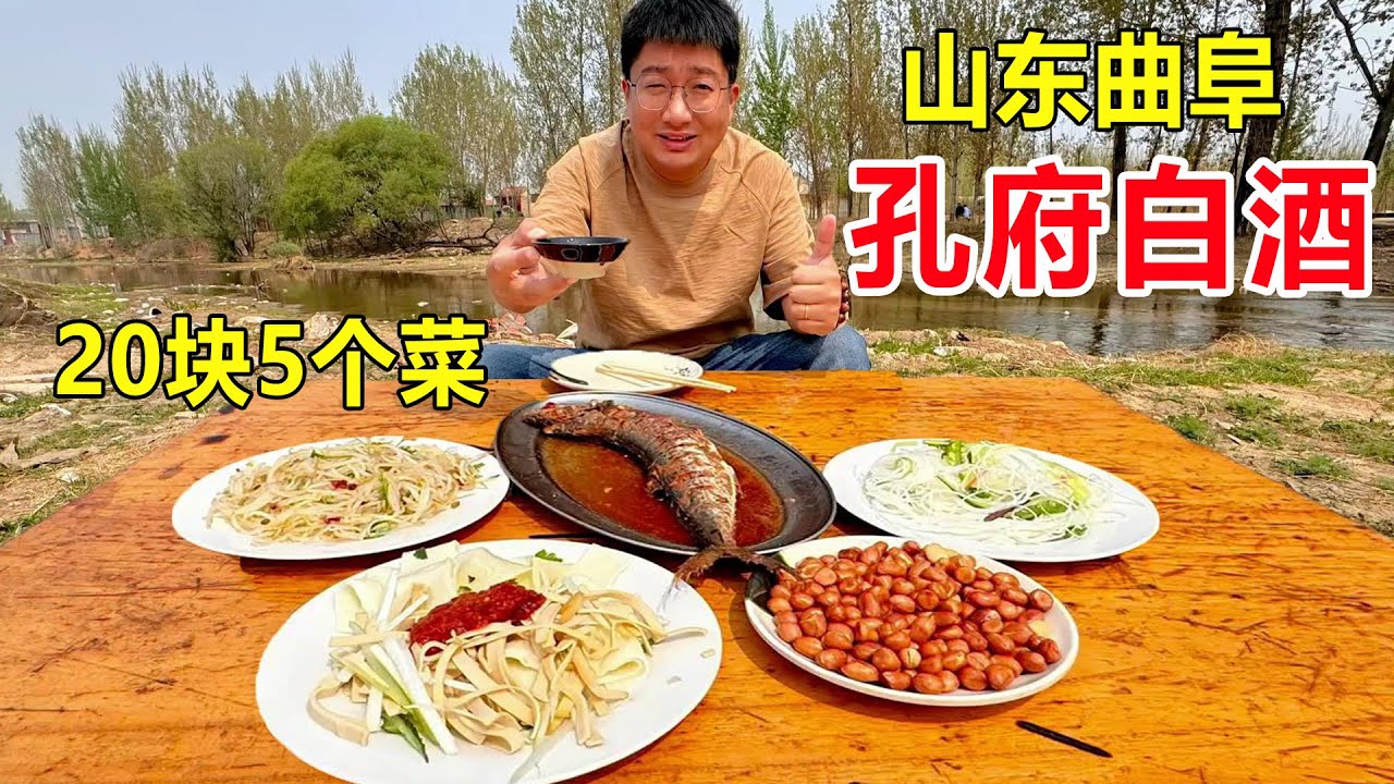 山东曲阜，孔府酒厂打散白酒，赶农村大集20块吃5个菜，坐河边吃太惬意了！#麦总去哪吃