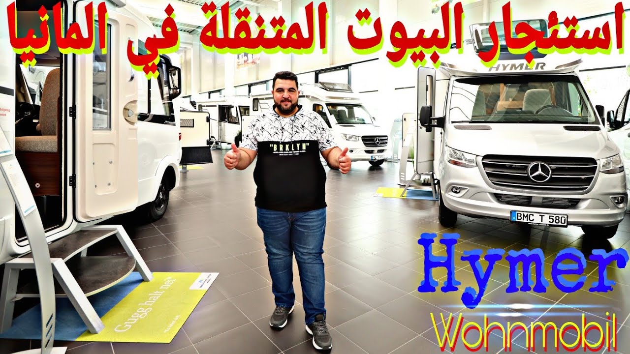 Wohnmobil كيفية استئجار البيوت المتنقلة في المانيا وماهيا اسعارها