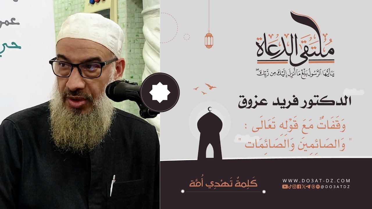 الدكتور فريد عـزوق - وَقَفَاتٌ مَعَ قَوْلِهِ تَعَالَى َ: 